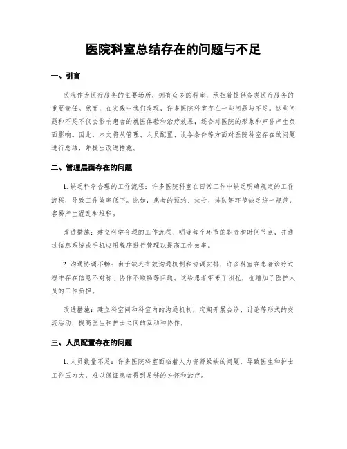 医院科室总结存在的问题与不足