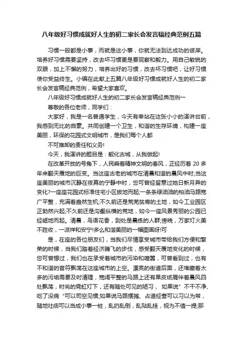 八年级好习惯成就好人生的初二家长会发言稿经典范例五篇