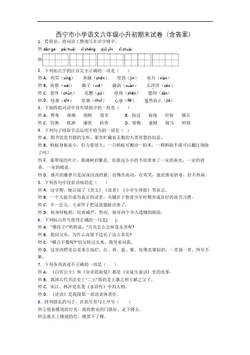 西宁市小学语文六年级小升初期末试卷(含答案)