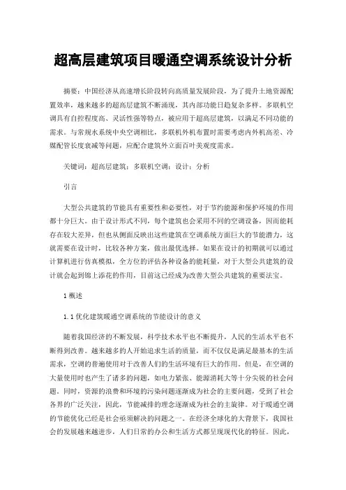 超高层建筑项目暖通空调系统设计分析