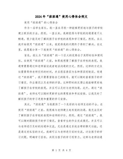 2024年“班班通”使用心得体会例文(2篇)