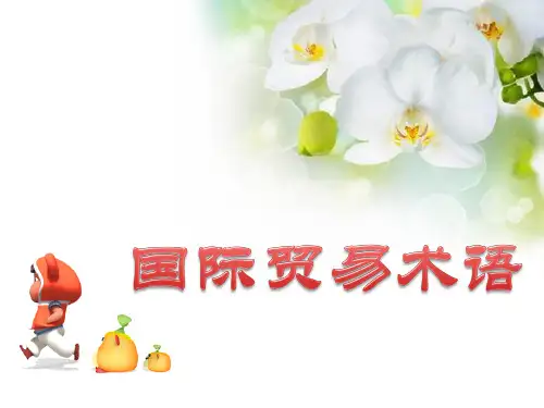 国际贸易术语解析