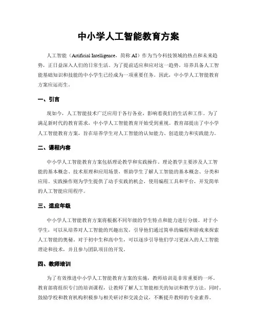 中小学人工智能教育方案