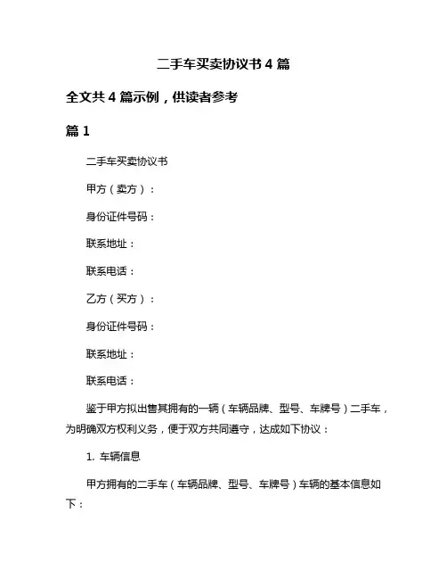 二手车买卖协议书4篇
