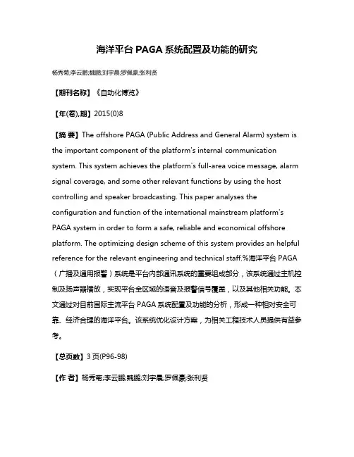 海洋平台PAGA系统配置及功能的研究