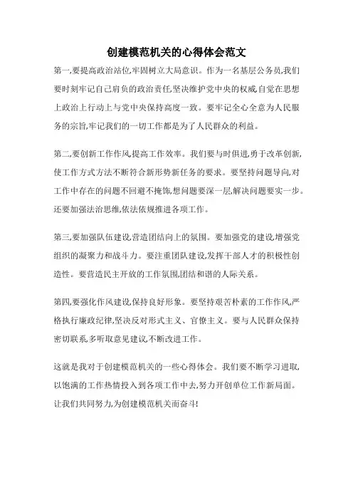 创建模范机关的心得体会范文