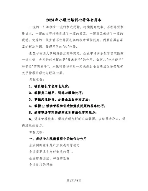 2024年小组长培训心得体会范本(2篇)