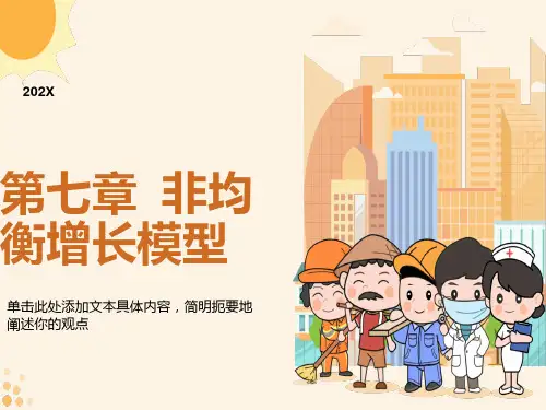 非均衡增长模型