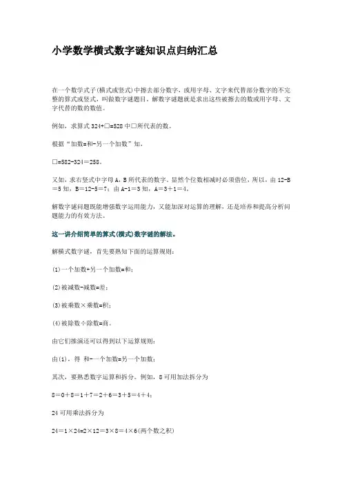 【小学数学】小学数学横式数字谜知识点归纳汇总