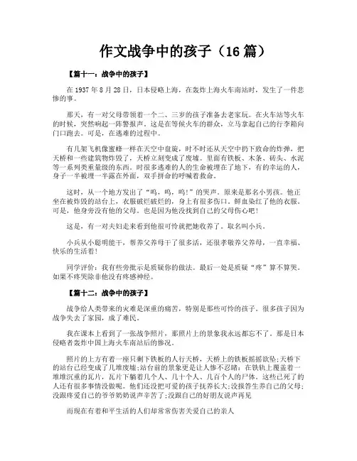 作文战争中的孩子(16篇)
