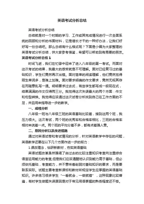 英语考试分析总结
