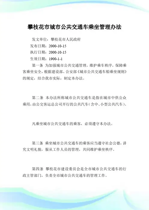 攀枝花市城市公共交通车乘坐管理办法.doc