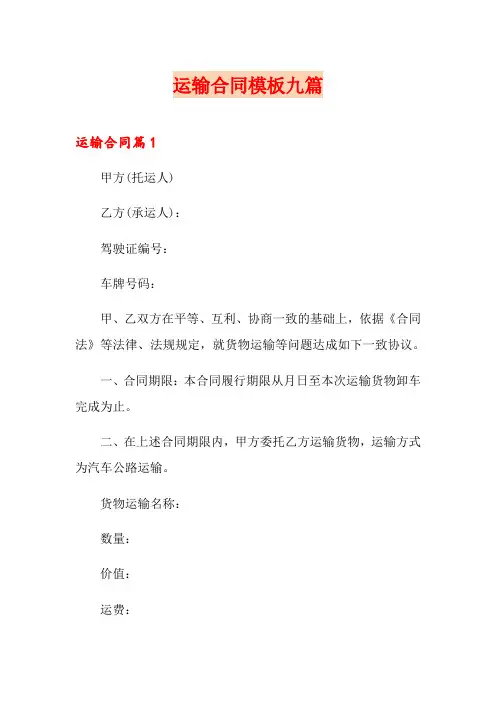 (实用)运输合同模板九篇