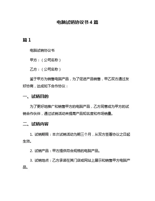电脑试销协议书4篇
