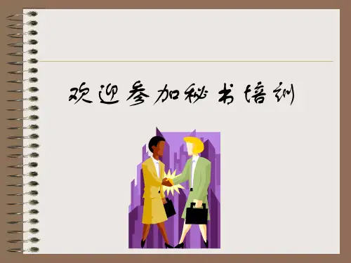 秘书培训