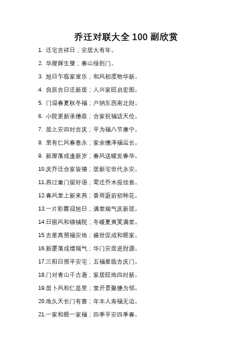乔迁对联大全100副欣赏