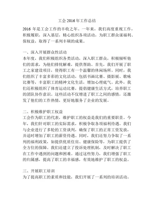 工会2016年工作总结