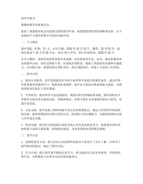 高校单位留学申请书模板