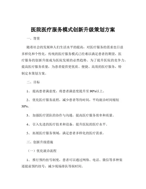 医院医疗服务模式创新升级策划方案