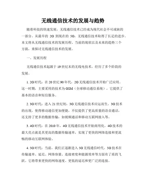 无线通信技术的发展与趋势
