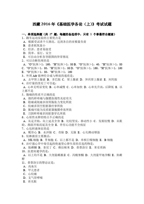 西藏2016年《基础医学各论(上)》考试试题