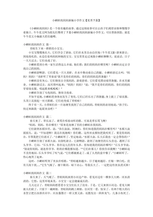 小蝌蚪找妈妈新编小学作文【优秀7篇】