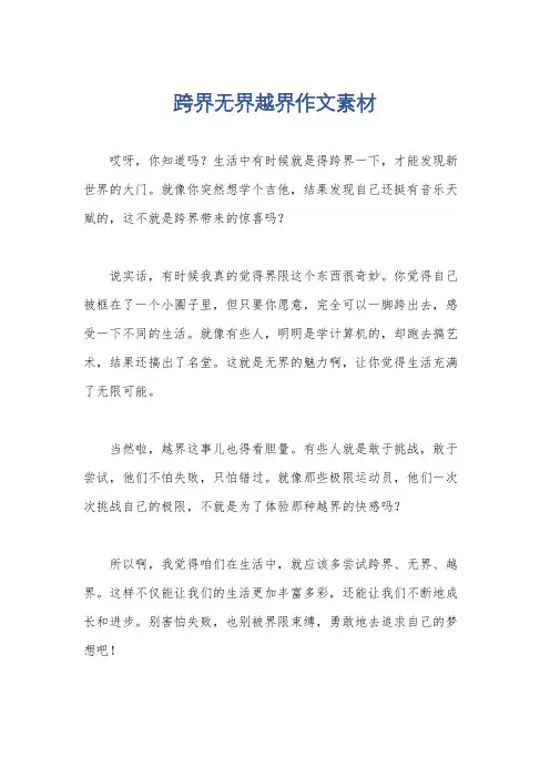 跨界无界越界作文素材