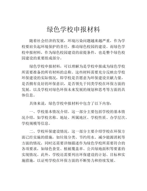 绿色学校申报材料