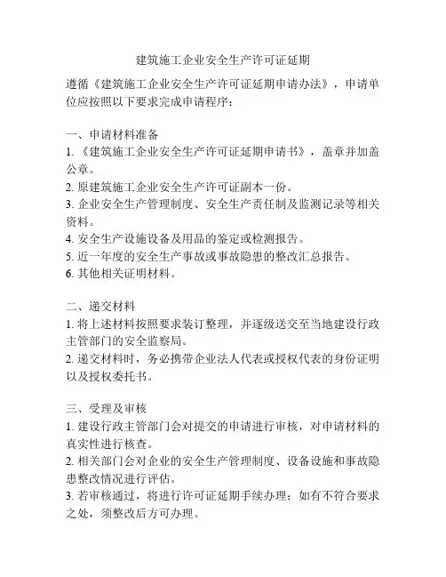 建筑施工企业安全生产许可证延期