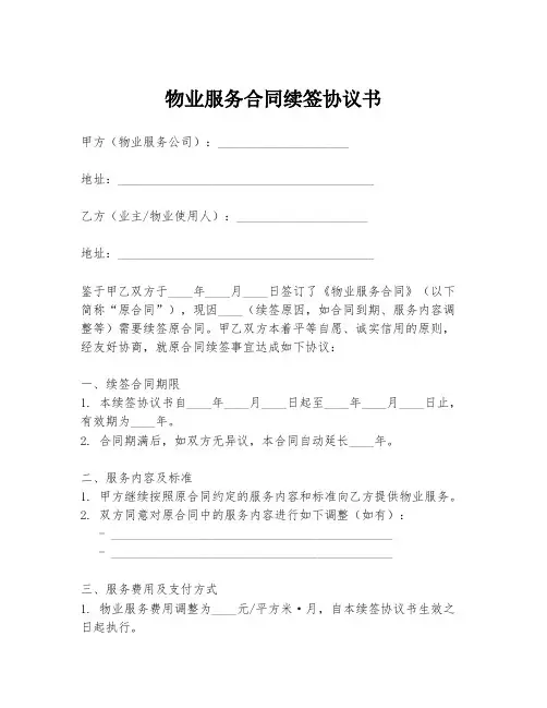 物业服务合同续签协议书