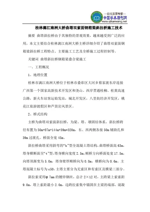 桂林漓江南洲大桥曲塔双索面钢箱梁斜拉桥施工技术