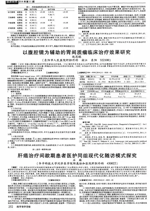 以腹腔镜为辅助的胃间质瘤临床治疗效果研究