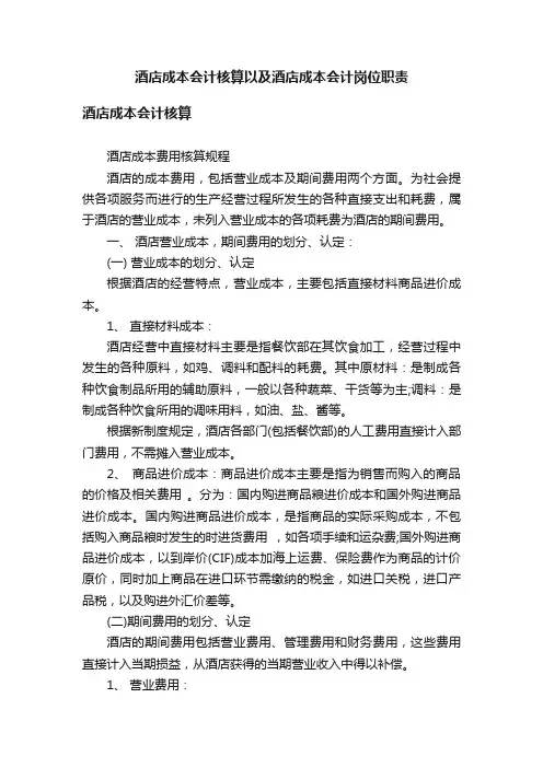 酒店成本会计核算以及酒店成本会计岗位职责