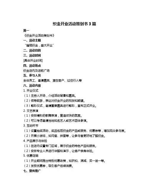 织金开业活动策划书3篇