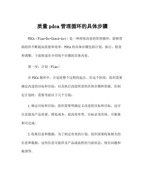 质量pdca管理循环的具体步骤