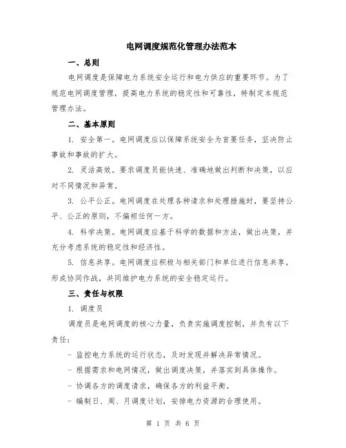 电网调度规范化管理办法范本（2篇）