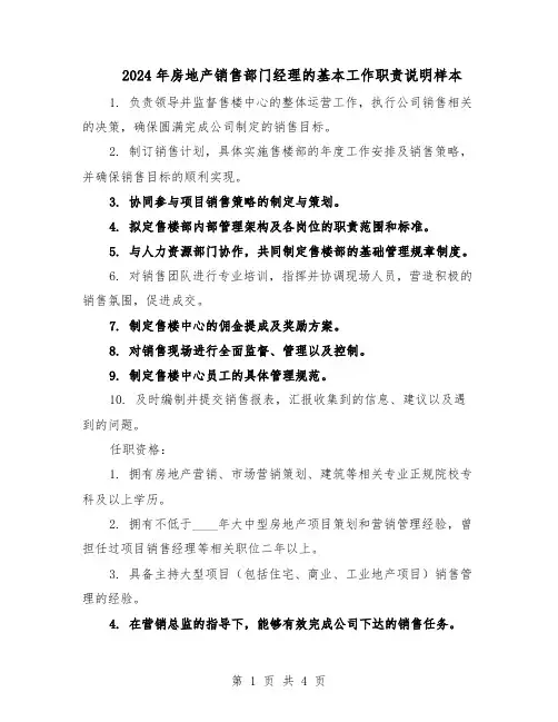 2024年房地产销售部门经理的基本工作职责说明样本（3篇）