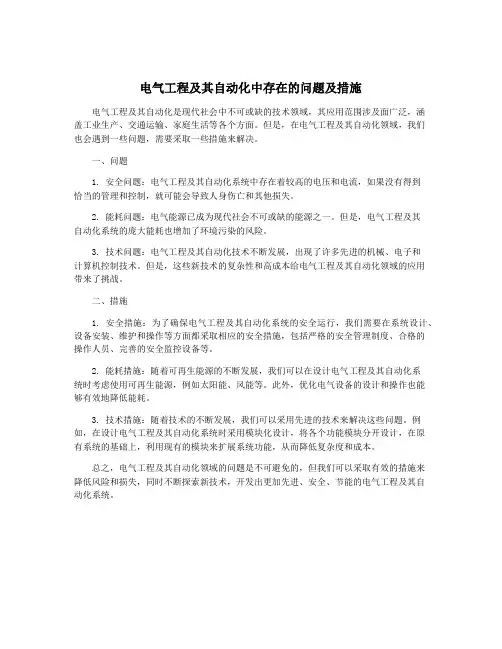 电气工程及其自动化中存在的问题及措施