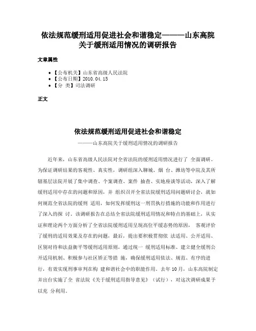 依法规范缓刑适用促进社会和谐稳定———山东高院关于缓刑适用情况的调研报告