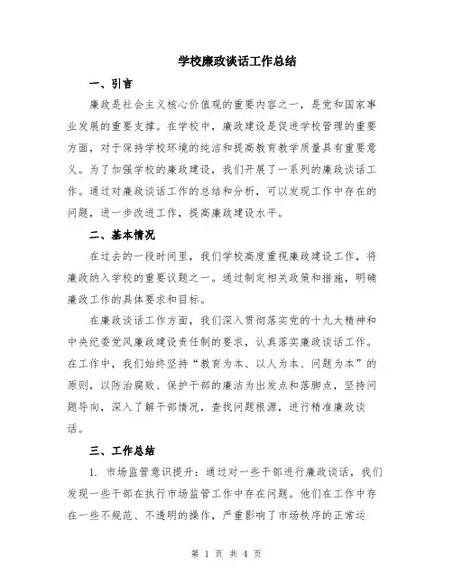 学校廉政谈话工作总结