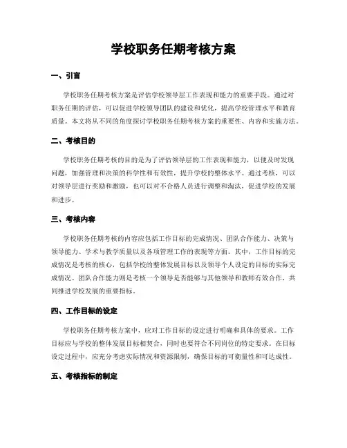 学校职务任期考核方案