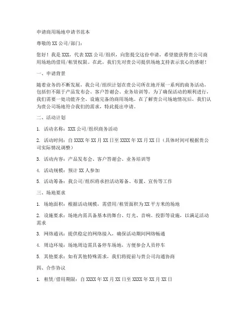 申请商用场地的申请书范本