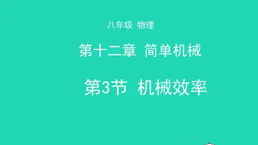 天津市2020年八年级物理下册12.3机械效率课件(新版)新人教版