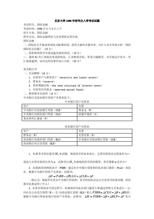 北大考研888国际金融1996(含答案)