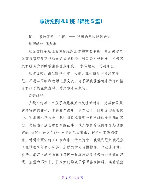 家访案例4.1班(锦集5篇)