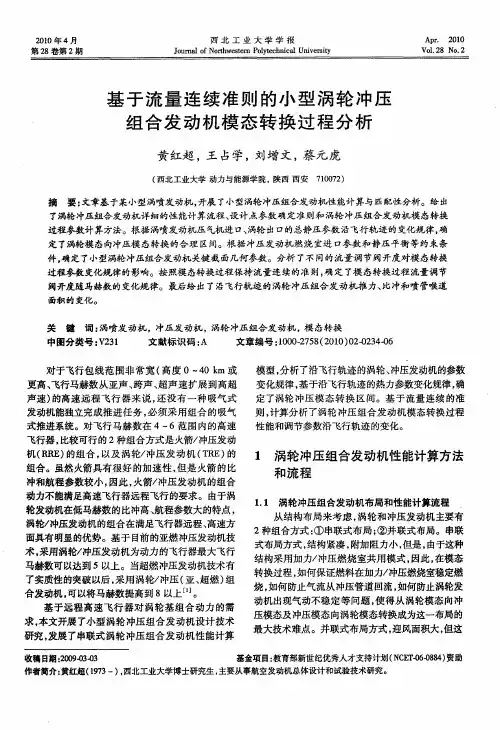 基于流量连续准则的小型涡轮冲压组合发动机模态转换过程分析