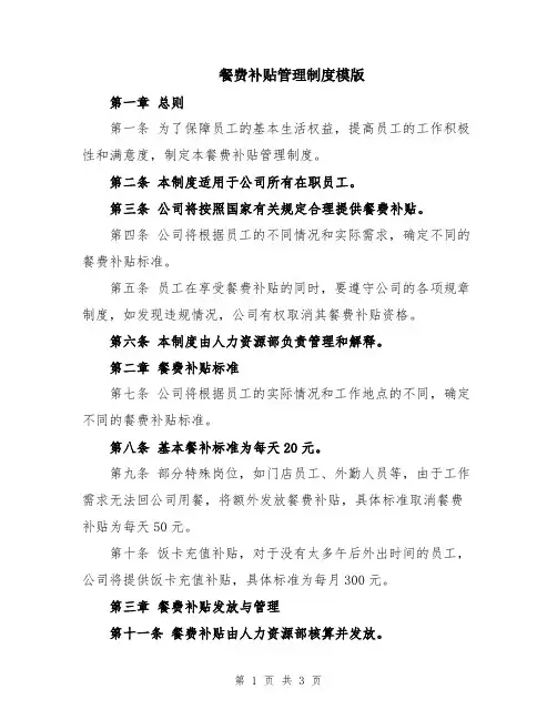 餐费补贴管理制度模版