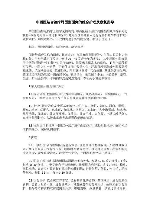 中西医结合治疗周围型面瘫的综合护理及康复指导