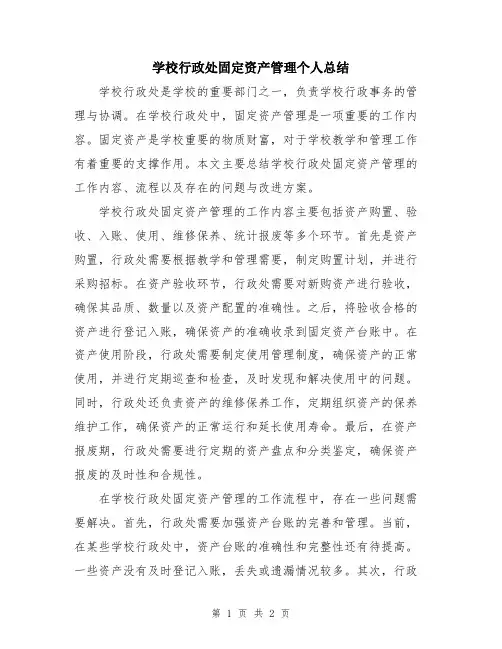 学校行政处固定资产管理个人总结