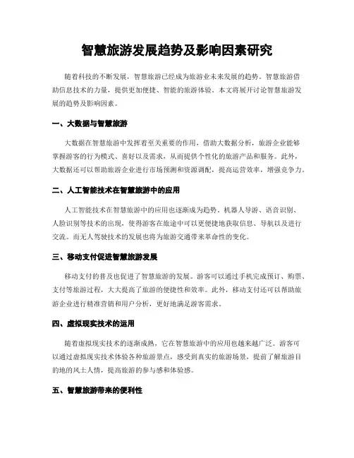 智慧旅游发展趋势及影响因素研究